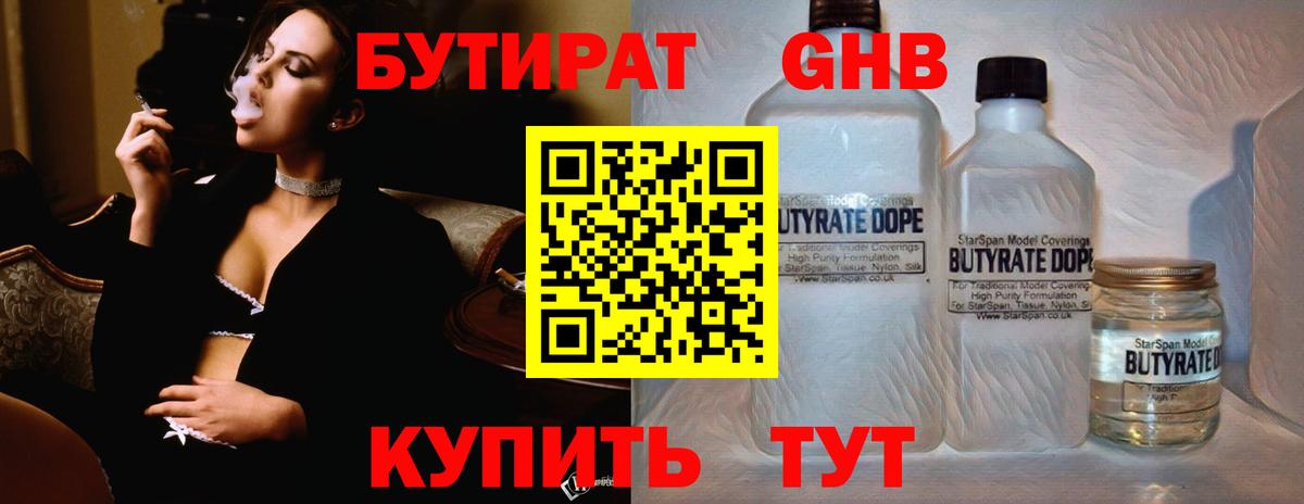 БУТИРАТ бутандиол Минеральные Воды